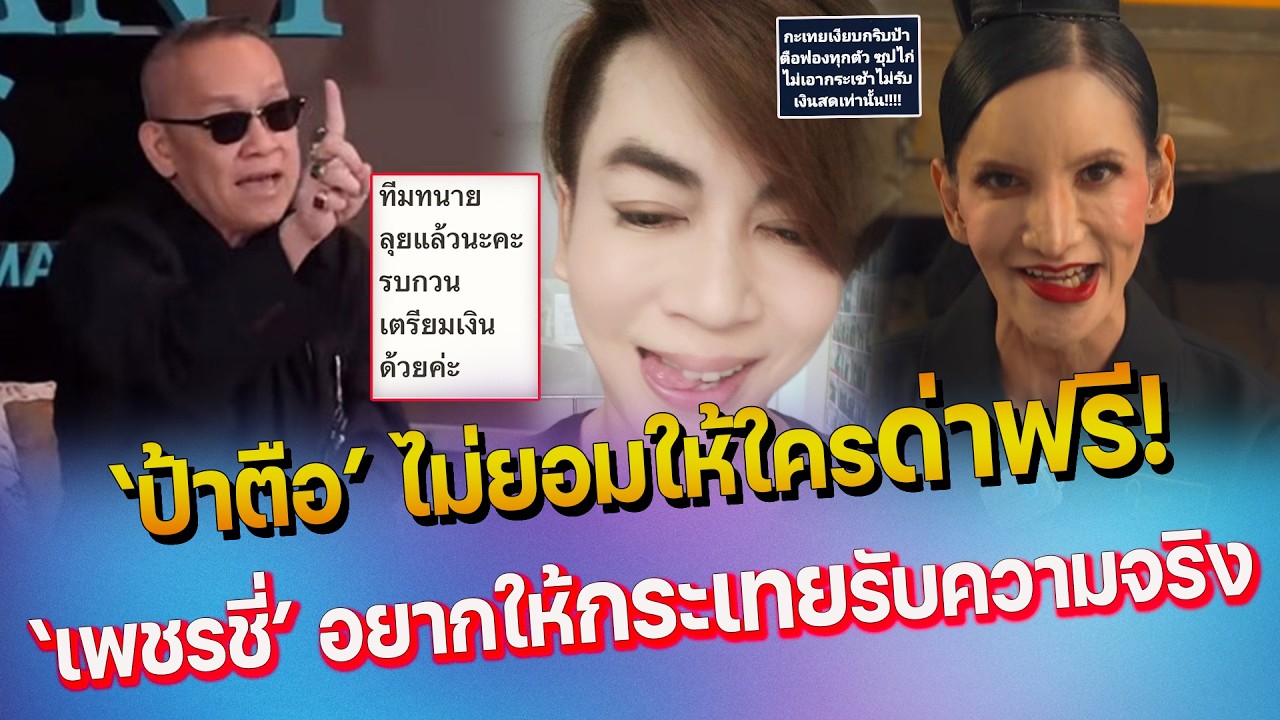 ป้าตือ ไม่ทน ใครด่าเตรียมเงินสด – เพชรชี่ ลั่น อยากให้กระเทยรับความจริง