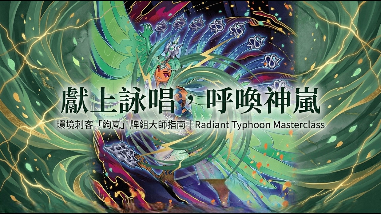 【遊戲王MD】絢嵐卡組介紹，大牌連打恐怖如斯！上位玩家攻略分享。獻上詠唱，呼喚絢嵐！