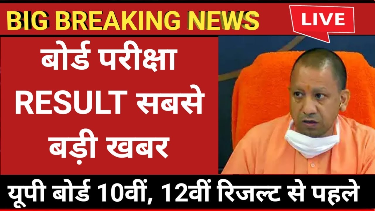 UP board result 2022 | UP Board Exam result kab ayega | 10th and intermediate result 2022