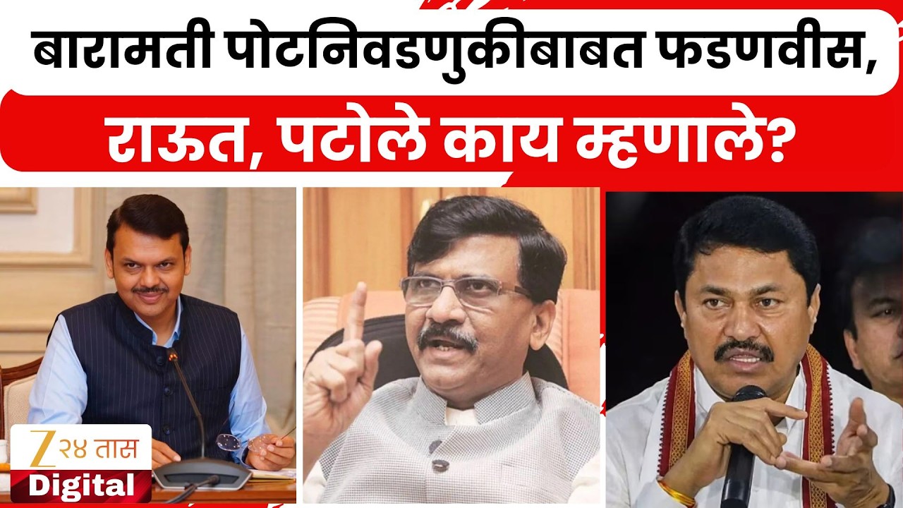 Political Reaction On Baramati ByElection | बारामती पोटनिवडणुकीबाबत फडणवीस, राऊत, पटोले काय म्हणाले?