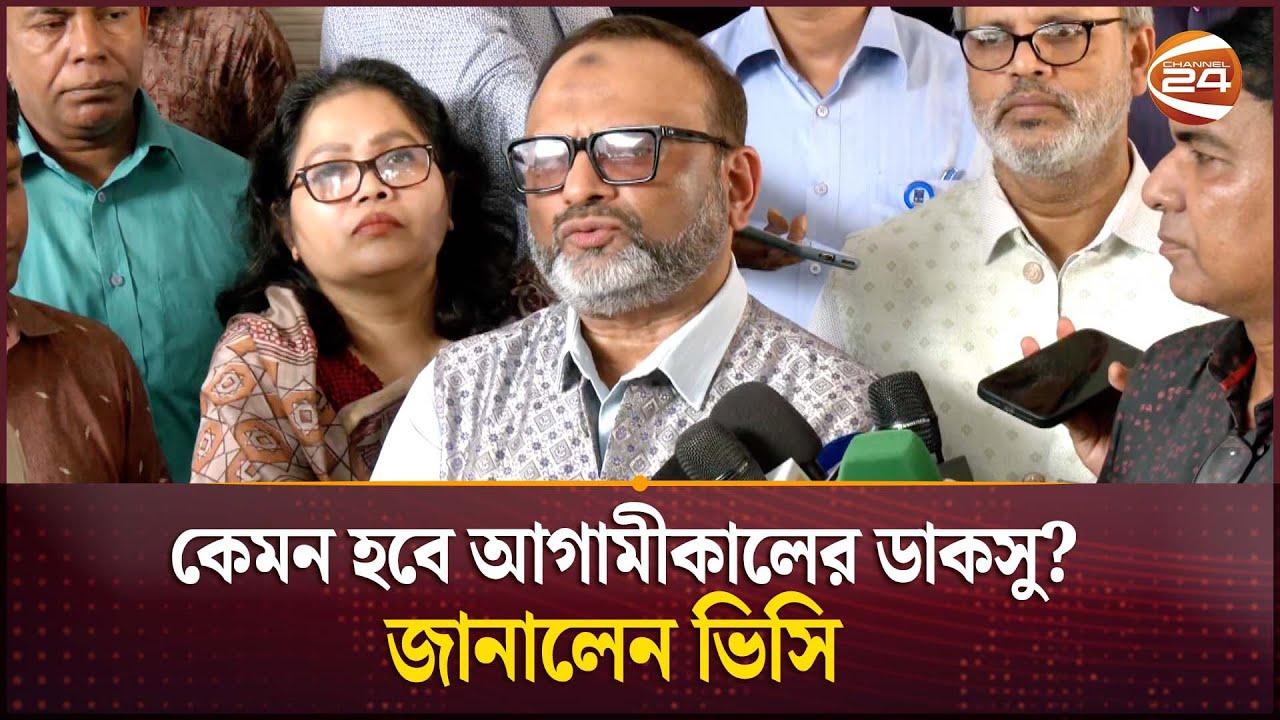 আমরা স্বচ্ছ ডাকসু নির্বাচন করতে চাই: ঢাবি ভিসি | DU | DUCSU Election | 9th September | Channel 24