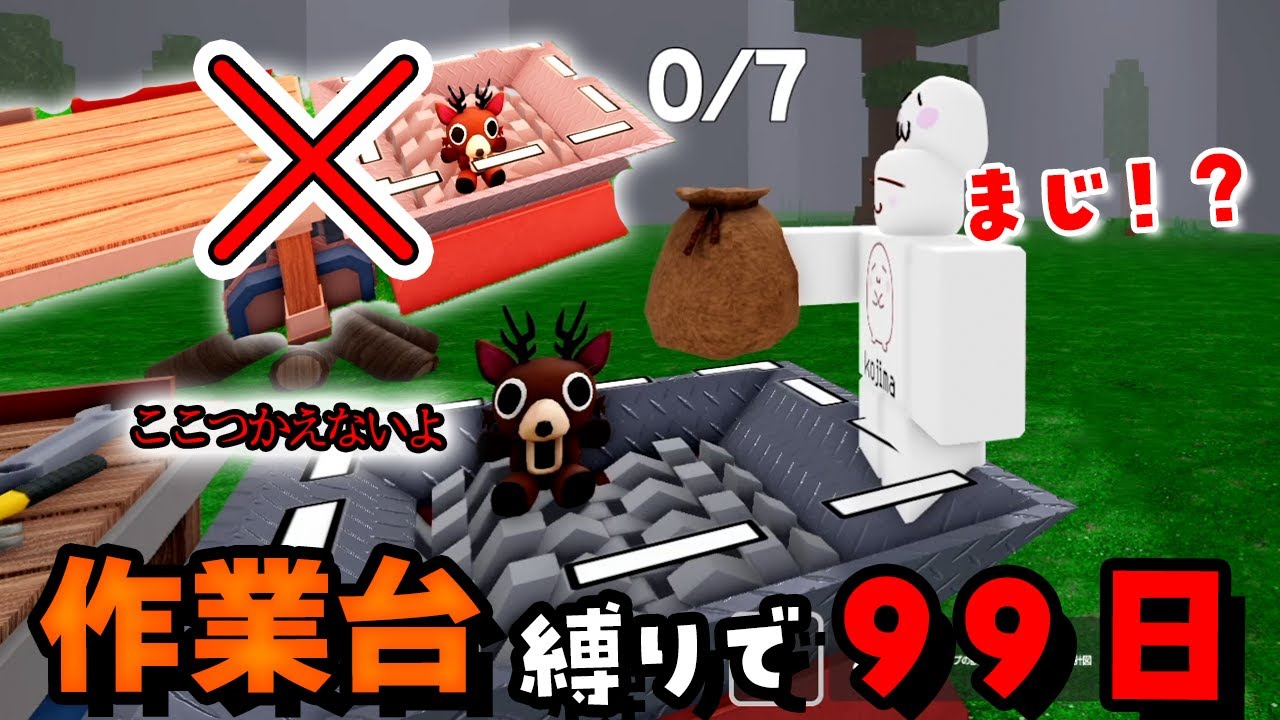 何も作ってはダメ！作業台縛りがむずすぎる🌟99日森で生き残る#ROBLOX　#ロブロックス