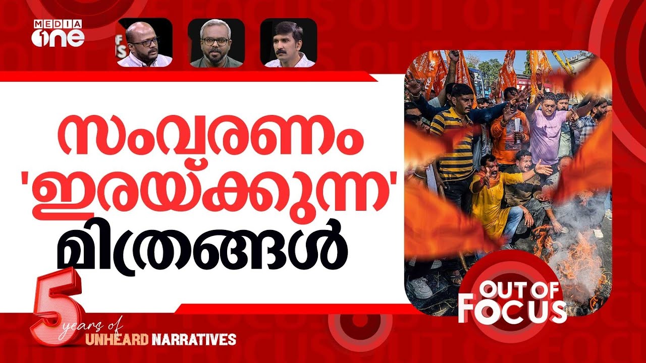 സംഘികൾക്കും വേണം സംവരണം | Sangh Parivar protests muslim student admissions | Out Of Focus