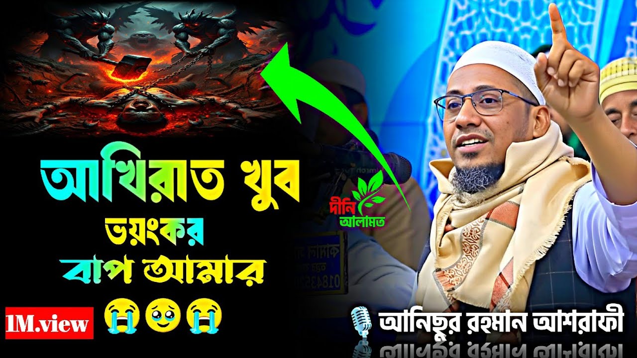 🎙️আনিছুর রহমান আশরাফী নতুন ওয়াজ। আখিরাত খুব ভয়ংকর বাপ আমার। নতুন ওয়াজ।Anisur Rahman Ashrafi new waz 