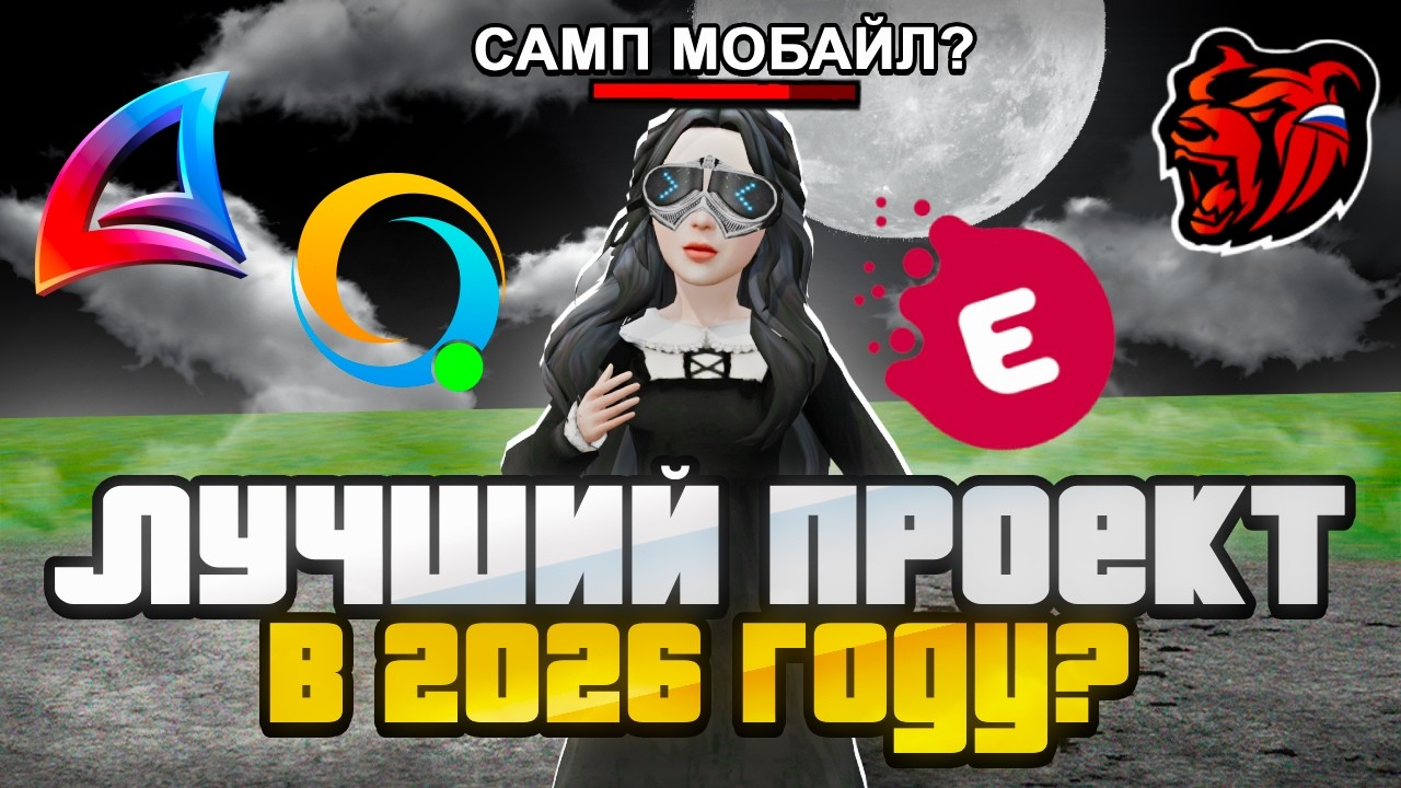 🤔ЛУЧШИЙ ПРОЕКТ SAMP MOBILE в 2026 ГОДУ? GTA SAMP