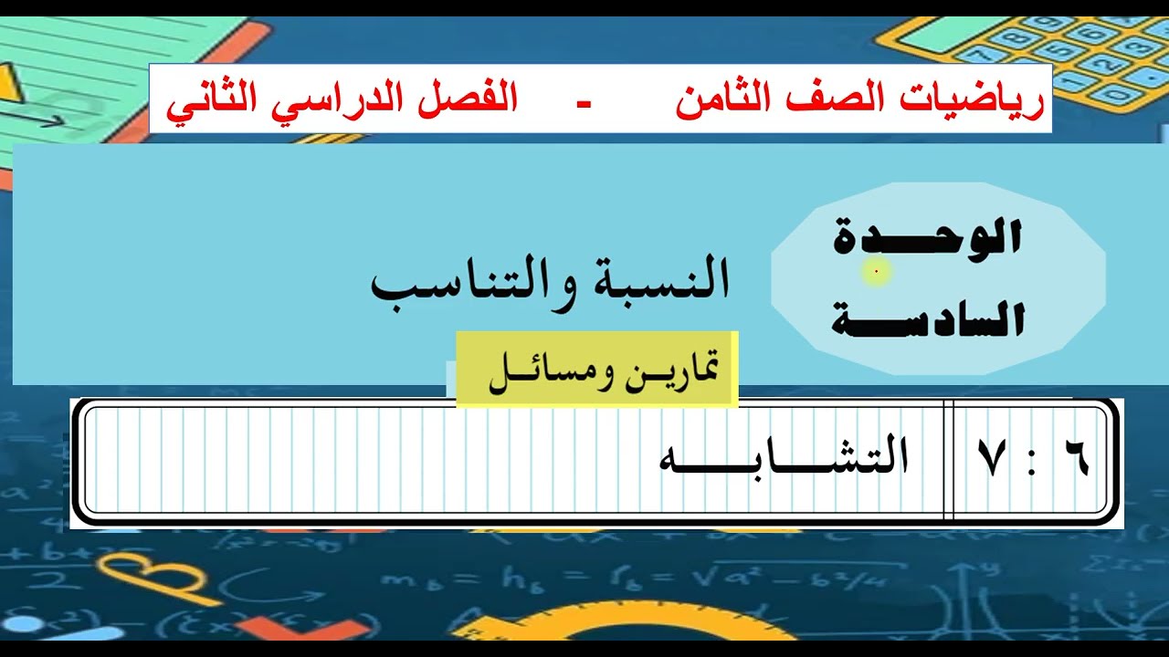 حل تمارين الدرس( 7 ) التشابه   -  رياضيات 8 الوحدة 6