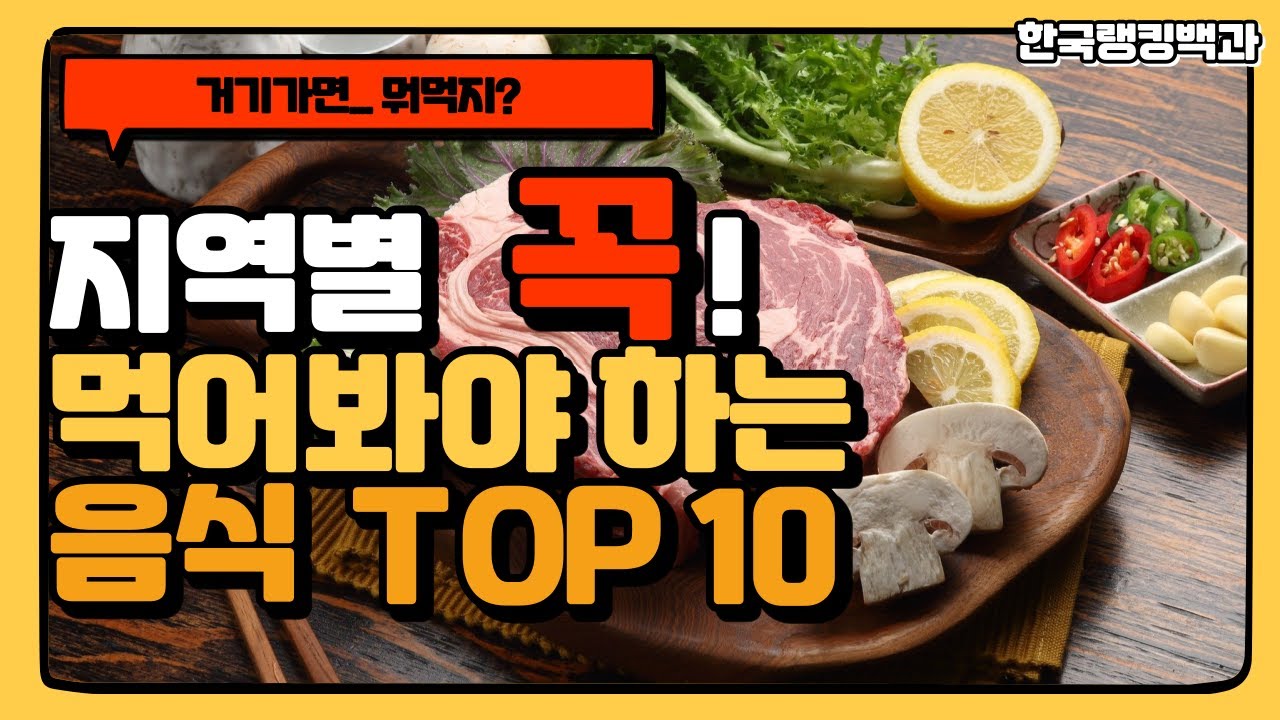 (지역특산물)이지역에 가면 이걸 꼭 먹어봐야 한다! 지역별 특산 음식 TOP 10!