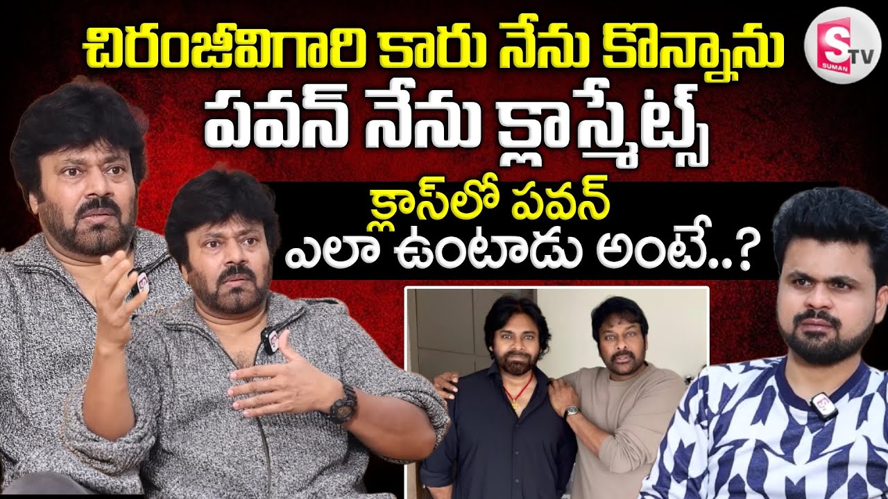 Senior Hero VV Raj Kumar About Chiranjeevi & PawanKalyan | Roshan Interviews | @sumantvvizag