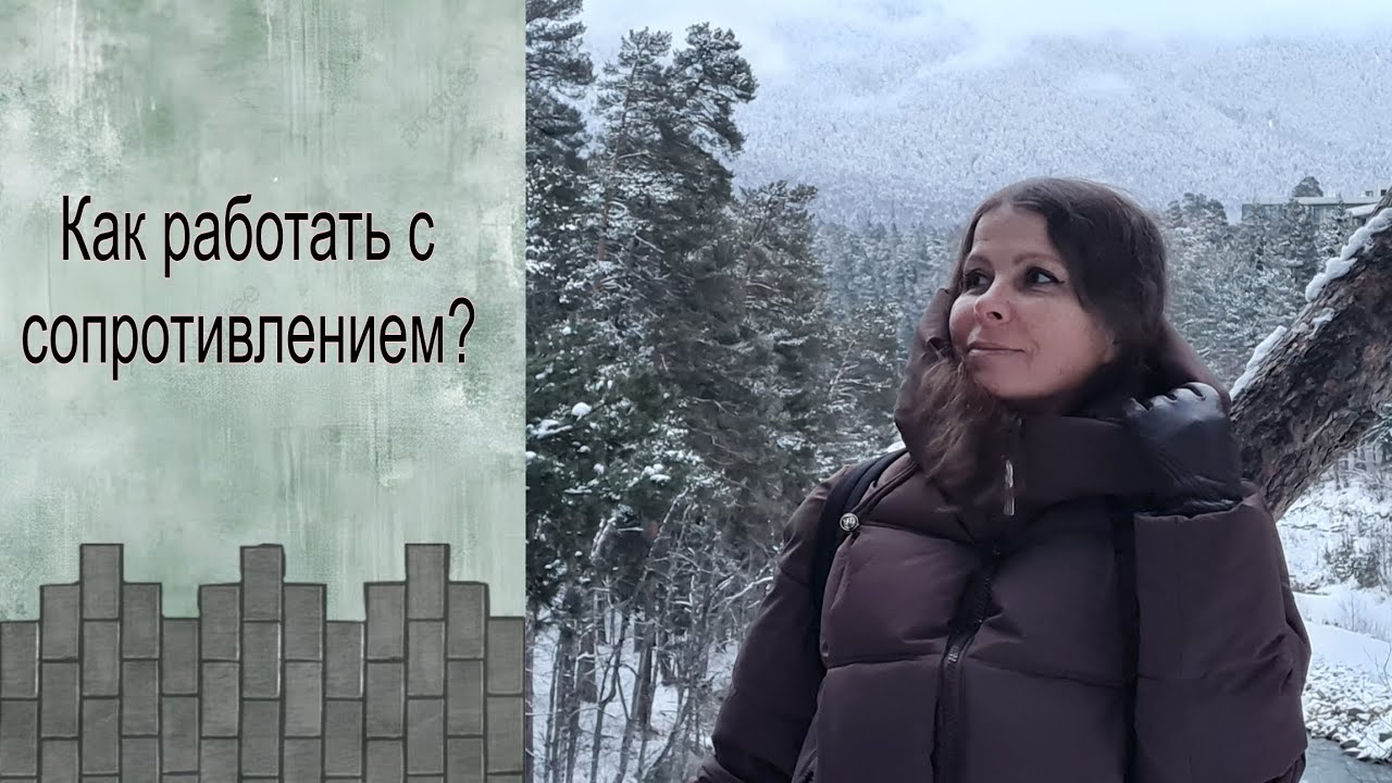 Как работать с сопротивлением или страхом?