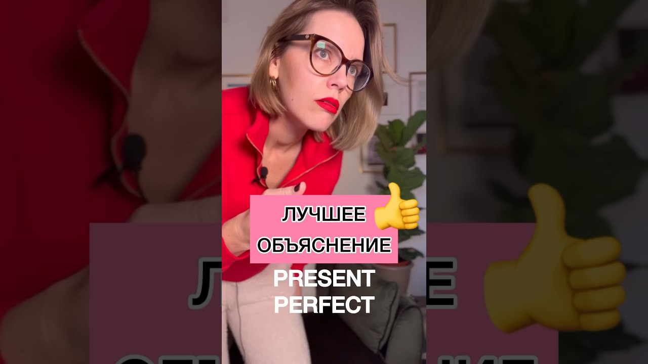 ЛУЧШЕЕ ОБЪЯСНЕНИЕ PRESENT PERFECT 👍