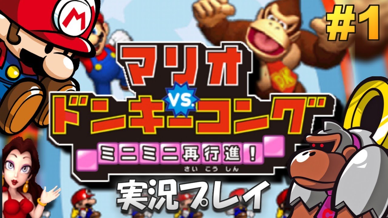 【DS】マリオvs.ドンキーコング ミニミニ再行進！実況プレイ！#1【生放送】