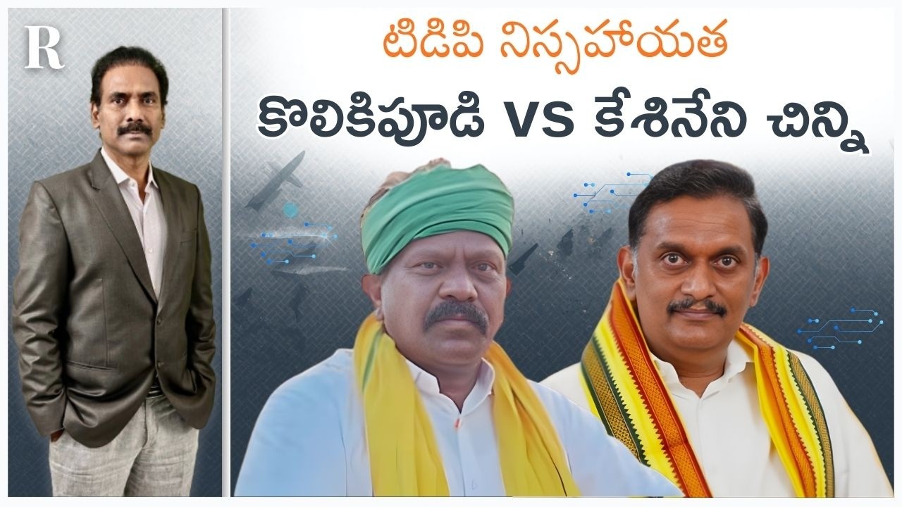 Open Turf War: TDP Fumbles as Kolikapudi and Kesineni Chinni Trade Blows