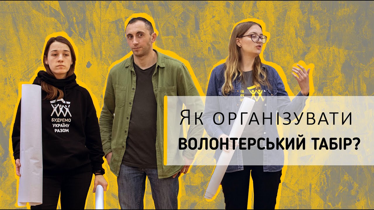 Що таке бути координатором БУРтабору?