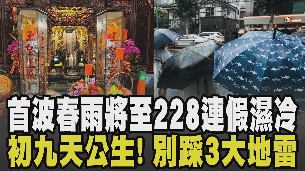 首波春雨報到! 2鋒面+華南雲雨區東移 228連假雨神橫掃全台 初九天公生! 今晚11點起就可開拜禁用葷食 違反3大地雷=褻瀆天公恐衰整年｜【話題懶人包】｜TVBS新聞 @TVBSNEWS02