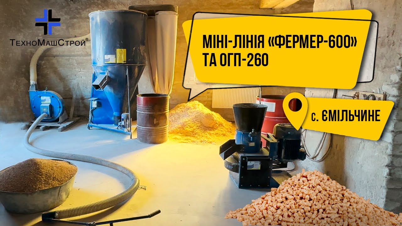 Ефективність міні-лінії Фермер-600 з гранулятором ОГП-260 у реальних умовах Виробництво комбікорму