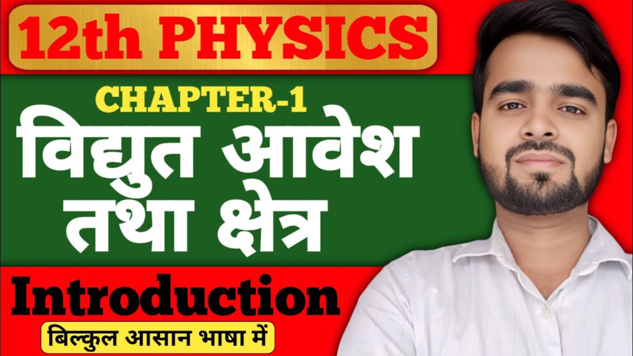 🔥 12th Physics Chapter 1 Most Important Questions विद्युत आवेश l vidhut avesh 2027