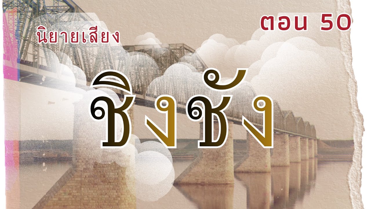 นิยายเสียง ชิงชัง ตอนที่ 50 #ชิงชัง #นิยายเสียง 