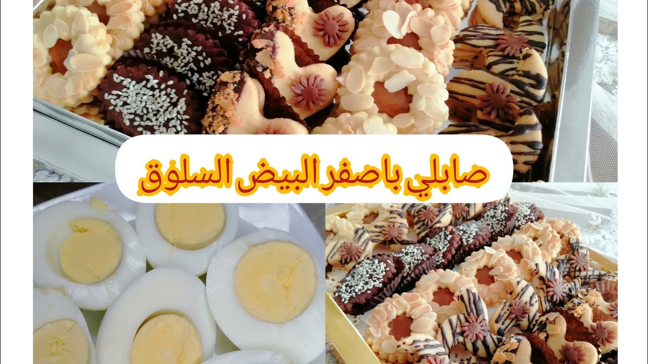 حلوى صابلي باصفر البيض المسلوق هشيش ولذيذ واقتصادي👍👍👍