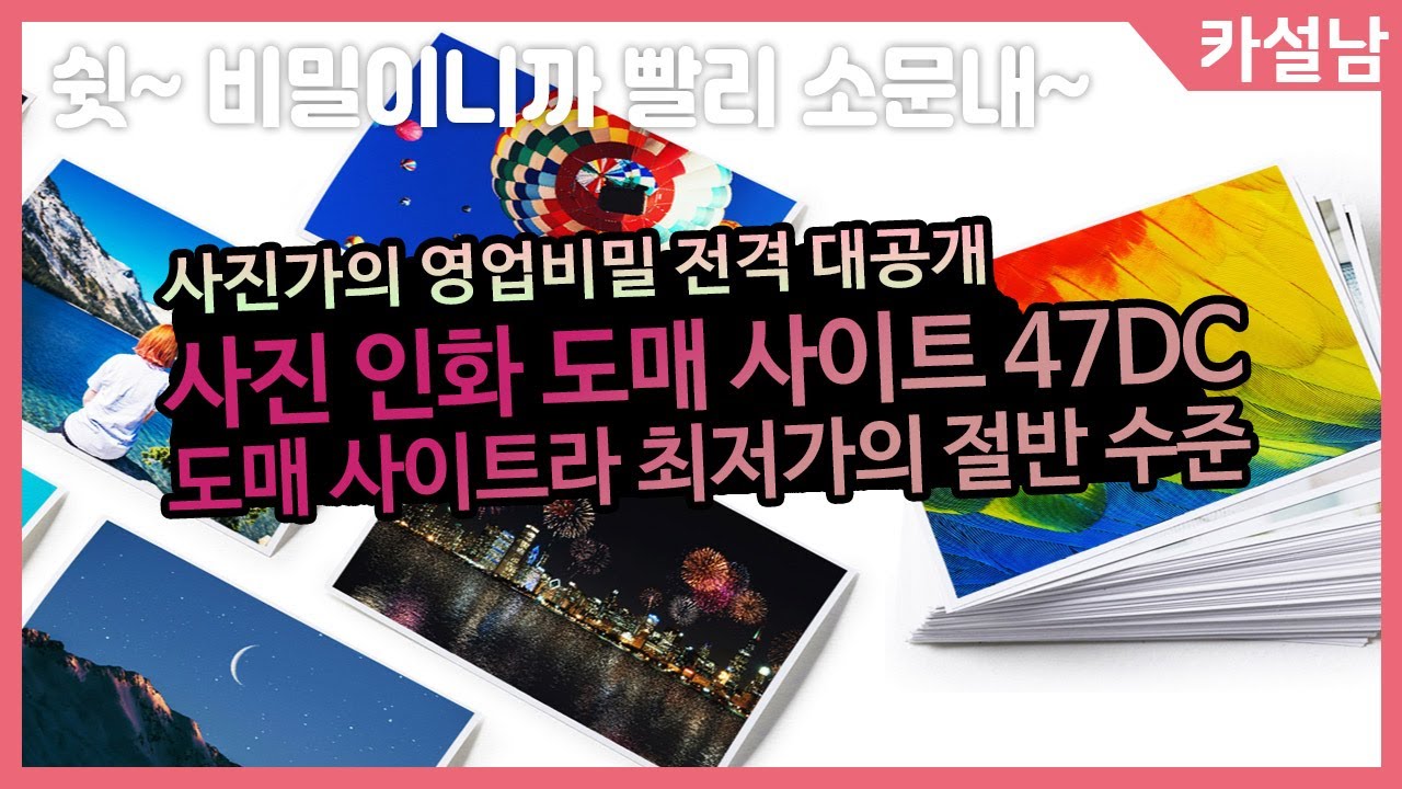 가성비 최고! 사진 인화 도매 사이트 추천 | 47DC, 찍스, 퍼블로그 가격 비교