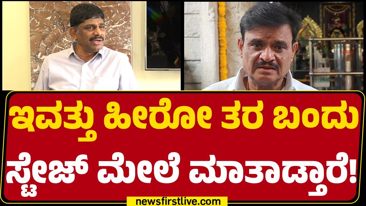 DK Suresh : ಯಾವ ಮುಖ ಹೊತ್ಕೊಂಡು ಜನರ ಮುಂದೆ ಬರ್ತಾರೋ ಗೊತ್ತಿಲ್ಲ! | Munirathna | BJP | Congress |@newsfirst