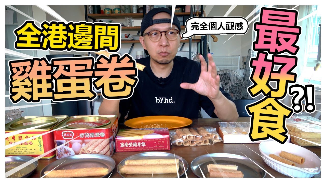 【大比拼！】香港邊間雞蛋卷最好食？！完全個人感觀排名戰！😂