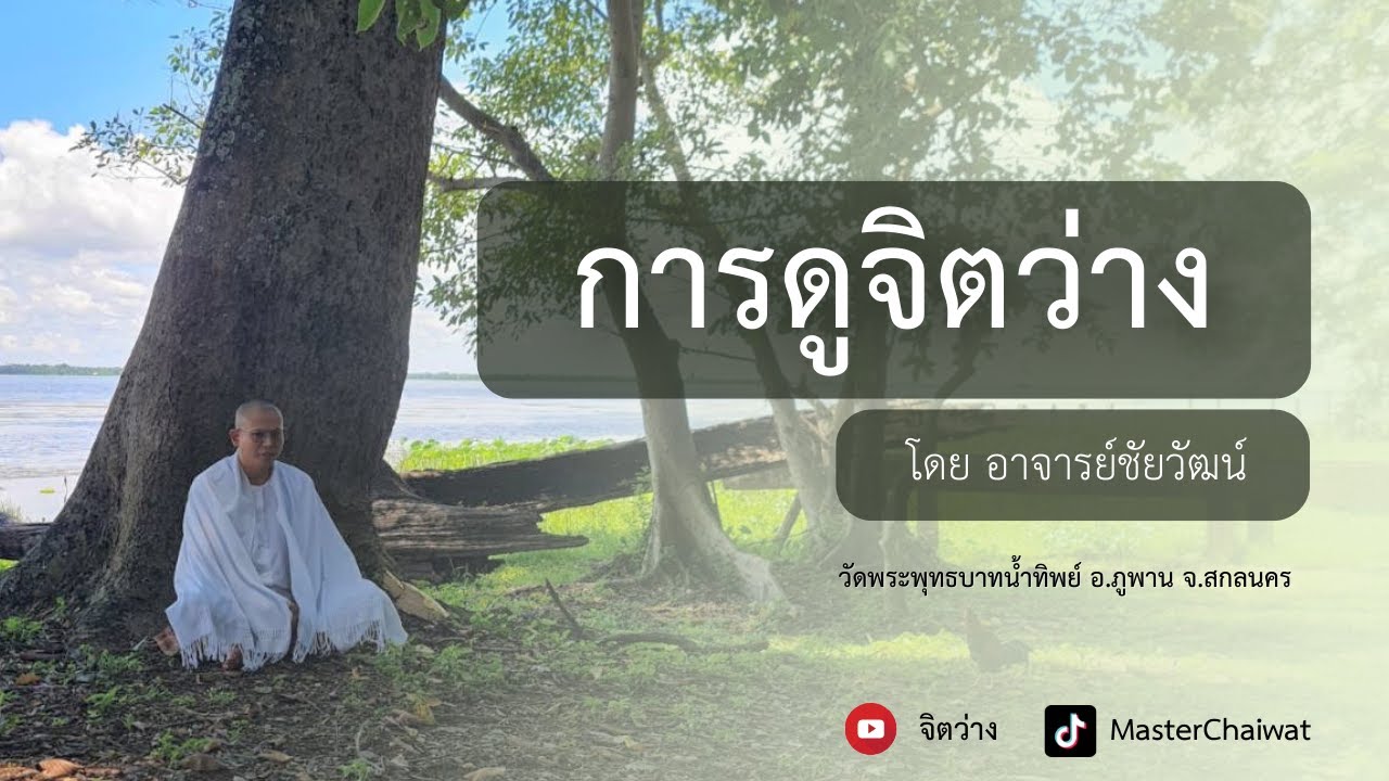 การทำสมาธิแบบดูจิตว่าง