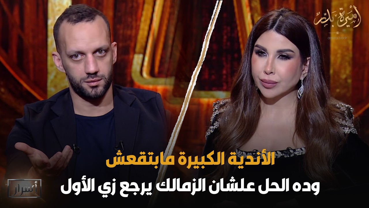 الأندية الكبيرة مابتقعش 🤬 أمير مرتضى منصور يطرح حلولاً لارجاع قوة نادي الزمالك من جديد 😳🔥