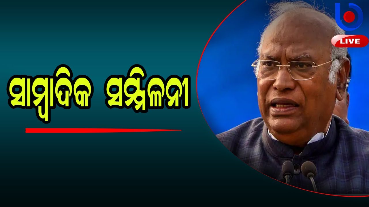 Live : Congress President Mallikarjun Kharge interacts with the media in Bhubaneswar, Odisha