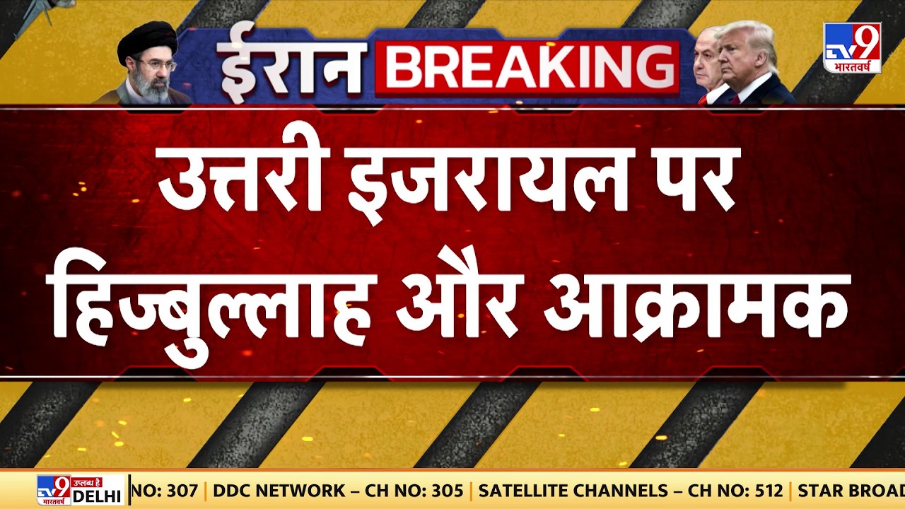 Israel USA Vs Iran War: उत्तरी इजरायल में हिजबुल्लाह और आक्रामक - TV9 | Netanyahu | Trump