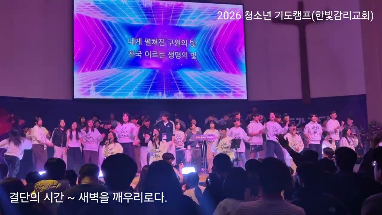 2026 청소년 기도캠프(한빛감리교회) 결단의 시간(2)