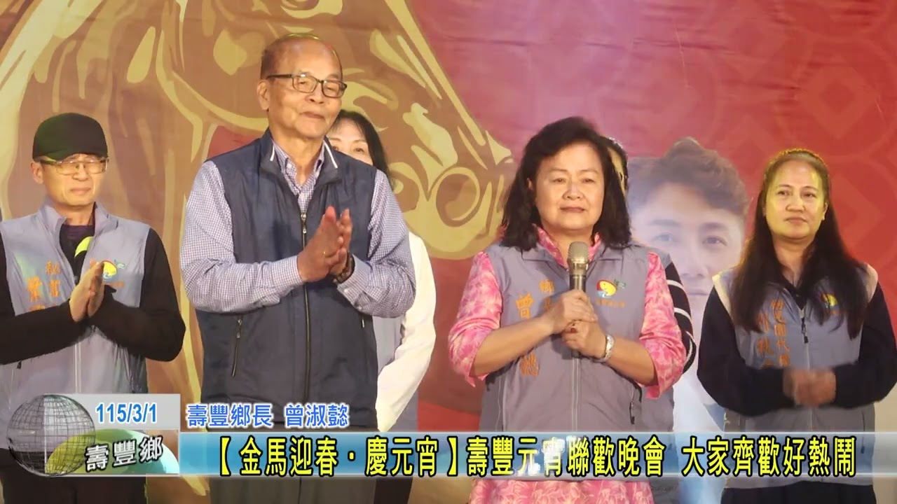 20260301 02 【 金馬迎春・慶元宵】壽豐元宵聯歡晚會 大家齊歡好熱鬧
