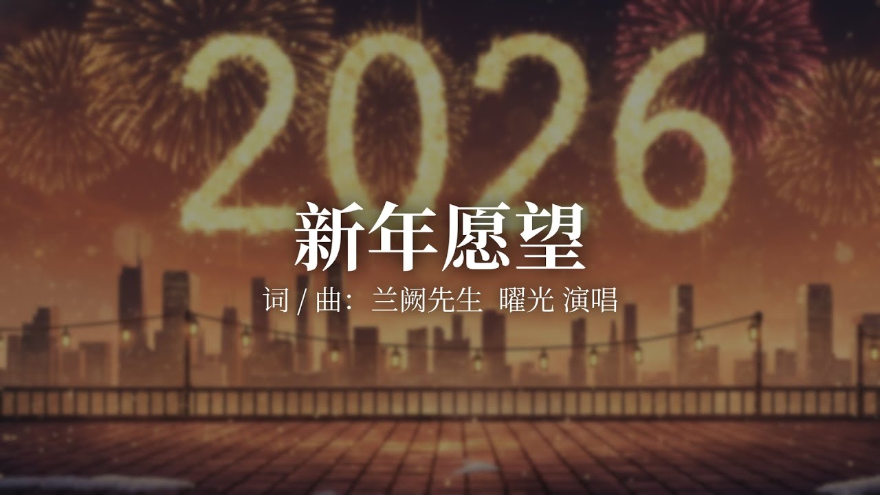 新年愿望