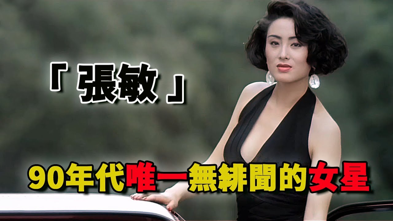 张敏：周星驰御用女主，90年代无人敢惹，被称为「大哥背后的女人」