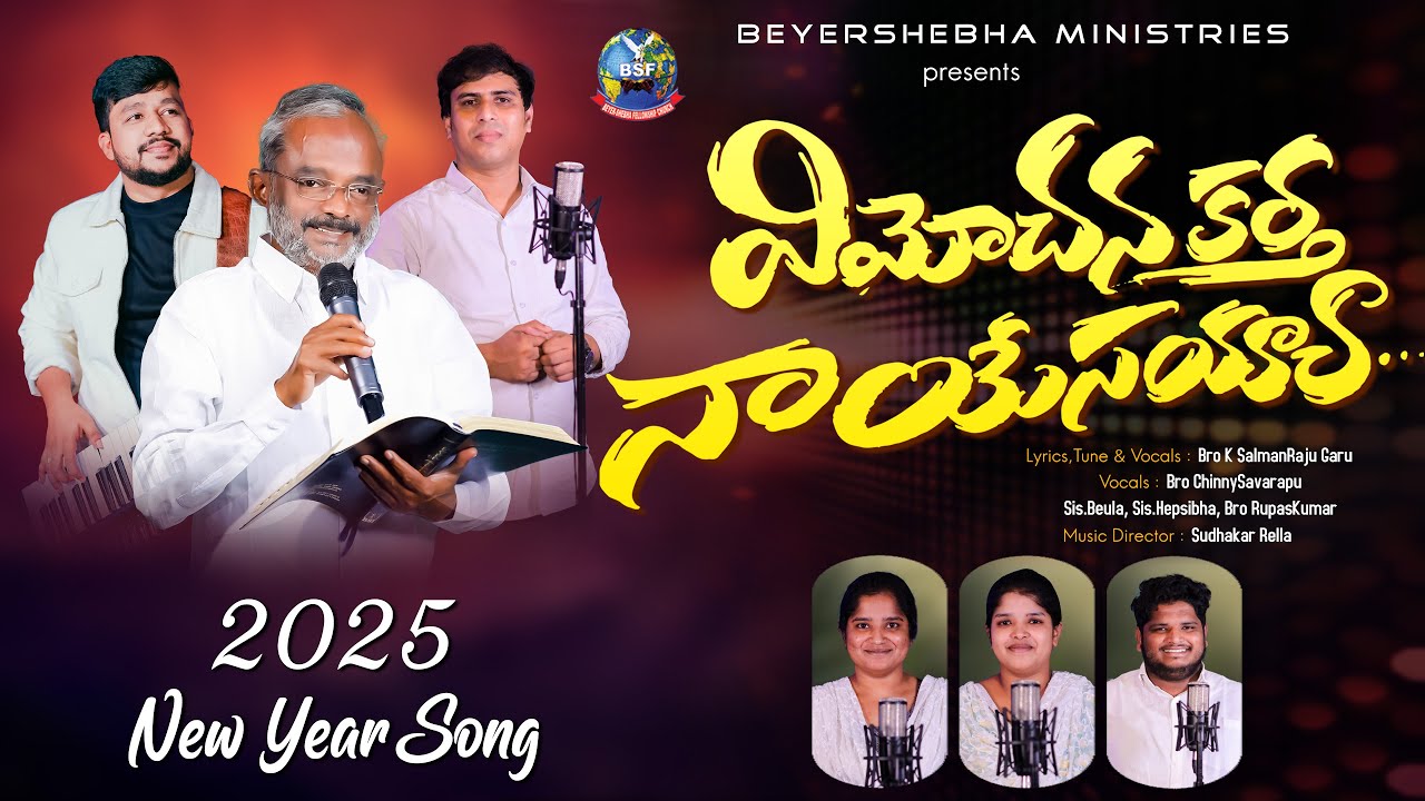 విమోచన కర్త - VimochanaKartha | BEYERSHEBHA MINISTRIES | 2025 NEW YEAR SONG  | Bro K SalmanRaju Garu
