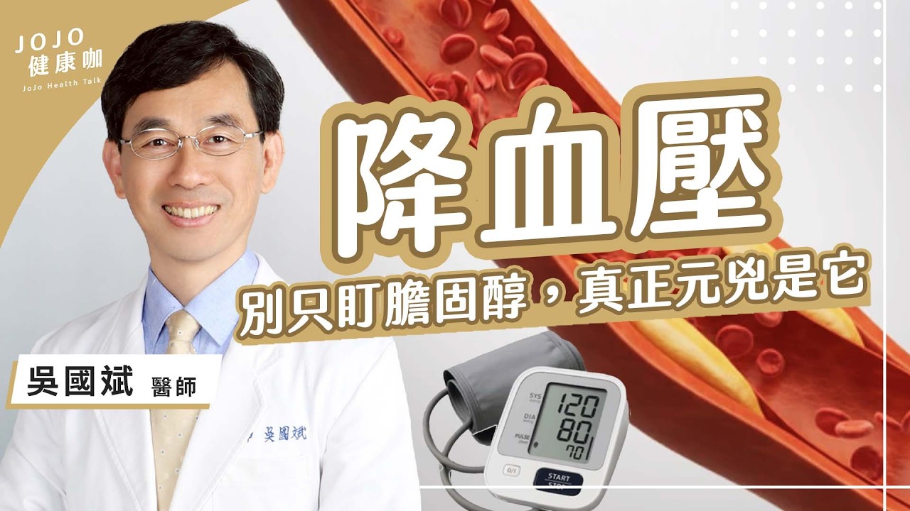 降血壓，清除體內痰瘀是關鍵；從高血壓初期到末期，對症治療，找回光滑血管！【中醫師 吳國斌｜健康1+1 JoJo】（2026.2.28）健康1+1 ·直播