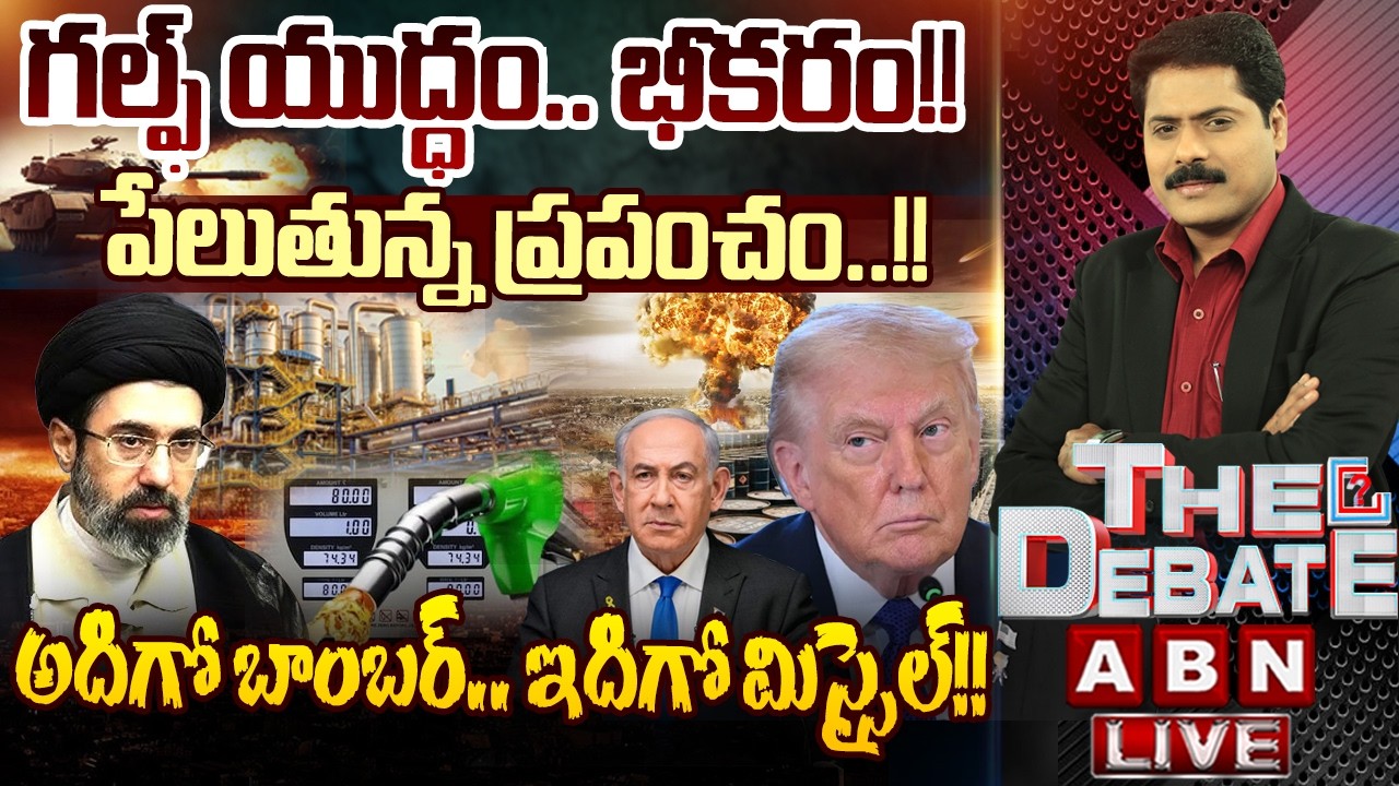 అదిగో బాంబర్ - ఇదిగో మిస్సైల్!! | Iran Israel War Effect On India | THE DEBATE | ABN