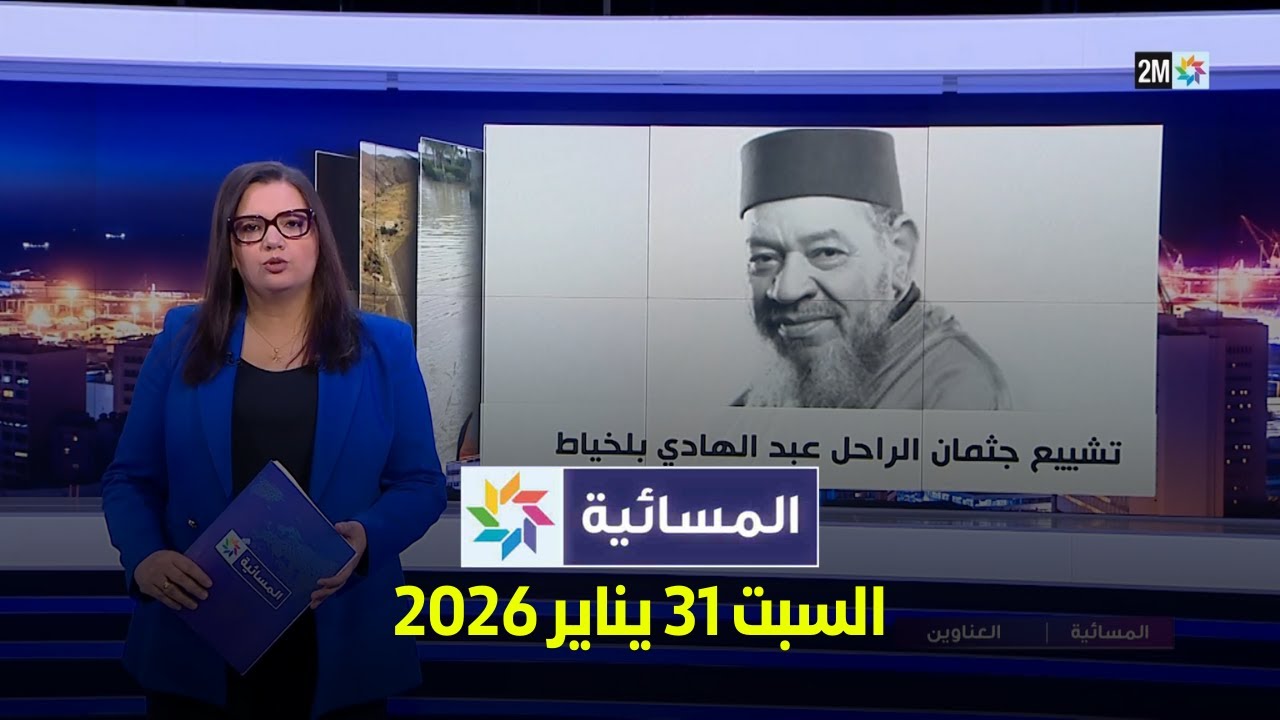 المسائية : السبت 31 يناير 2026