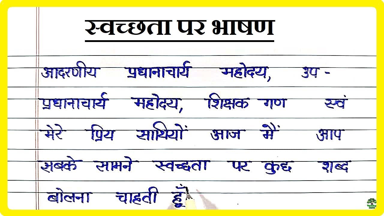 स्वच्छता पर भाषण । Speech on Cleanliness in Hindi । Swachhata par bhashan | Cleanliness | Swachhata