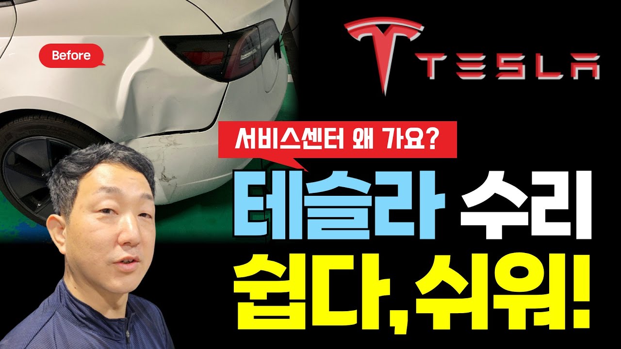 테슬라 사고 수리 정비공장과 서비스센터 비용차이는?