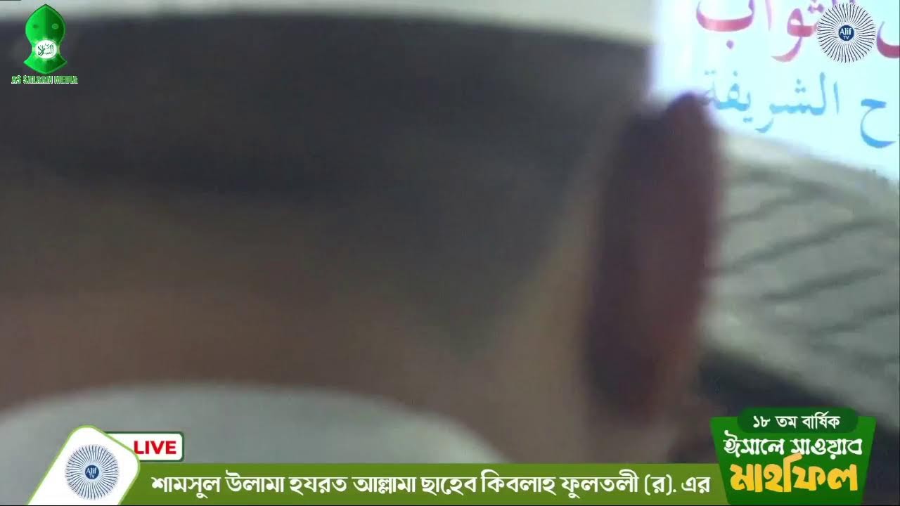 ফুলতলীতে ঈসালে সাওয়াব মাহফিল ২০২6 | হযরত আল্লামা ইমাদ উদ্দীন চৌধুরী বড় ছাহেব ফুলতলী | Isaale Sawab