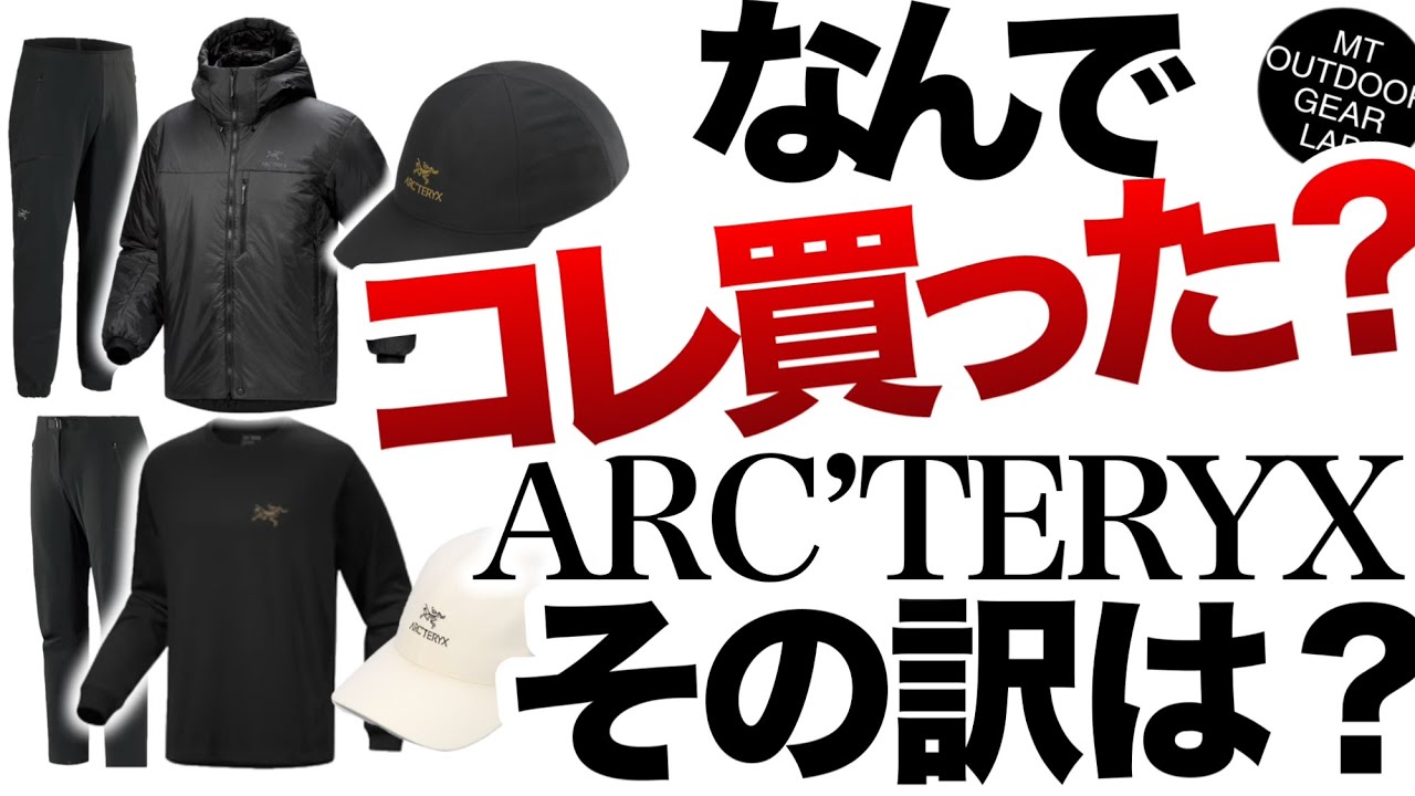 【登山】【アークテリクス】なんでそれ買った！？この春購入の【ARCTERYX】6点を徹底解説！なんと値下げのアイテムもチラホラ出てますね😅