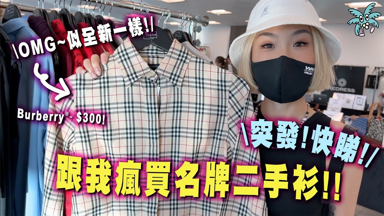 【突發!!】絕低價錢買超新二手名牌！ $300 Gucci Tee/ $50 Nike Polo/ $150 Theory白恤衫 etc 竟然全部都係回收衫？｜瘋了的椰子樹 - 麻煩Simon