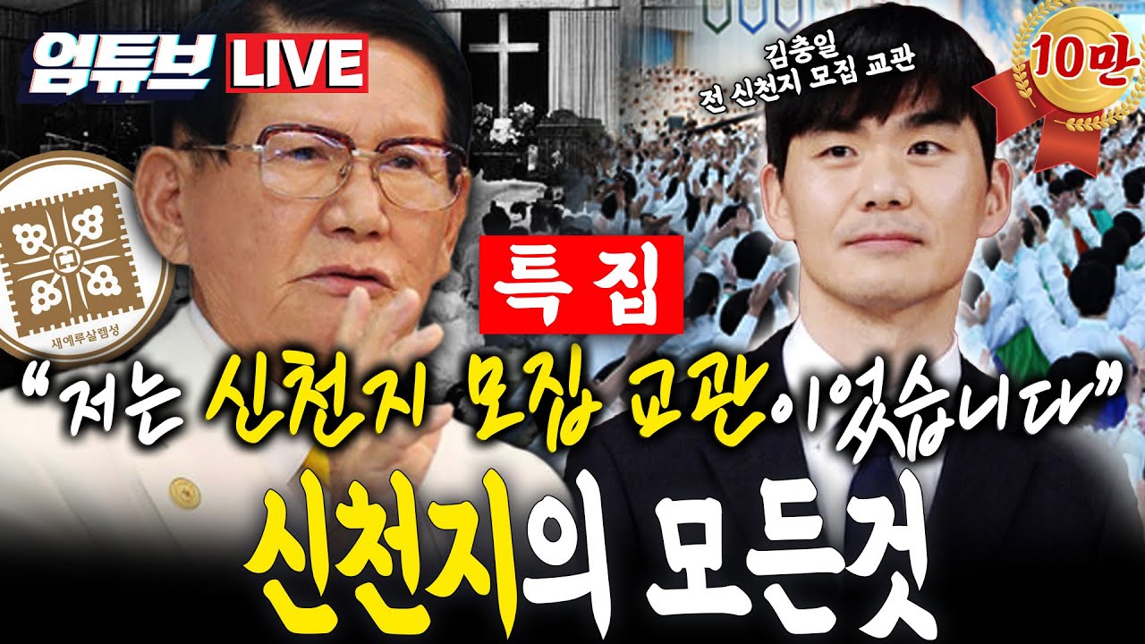 [엄튜브 라이브🔴] 신천지 특집!!! 김충일 전직 모집 교관 