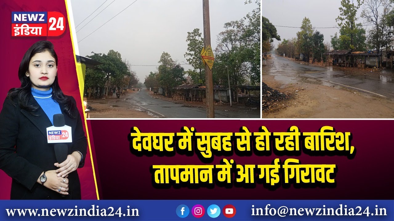 It has been raining in Deoghar since morning, and the temperature has dropped. #deogharnews #weatherupdate #jharkhandnews