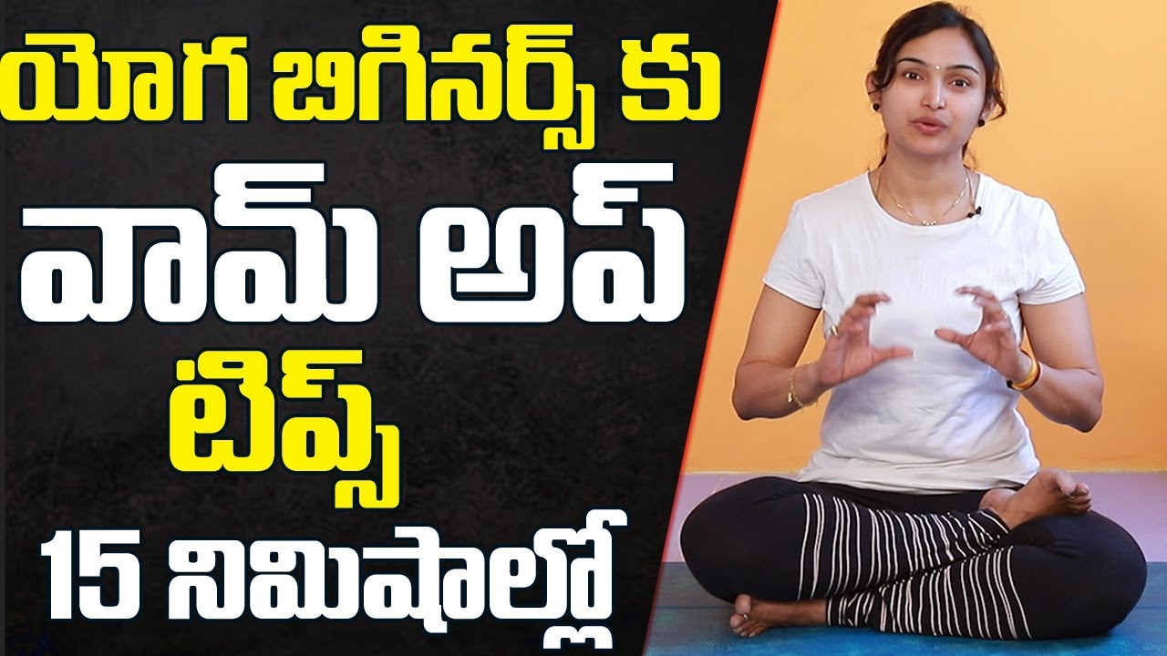 How To Start Yoga ? | Beginners Yoga Learn In 15 Min | Tips For Yoga Beginners | Yoga Telugu Classes