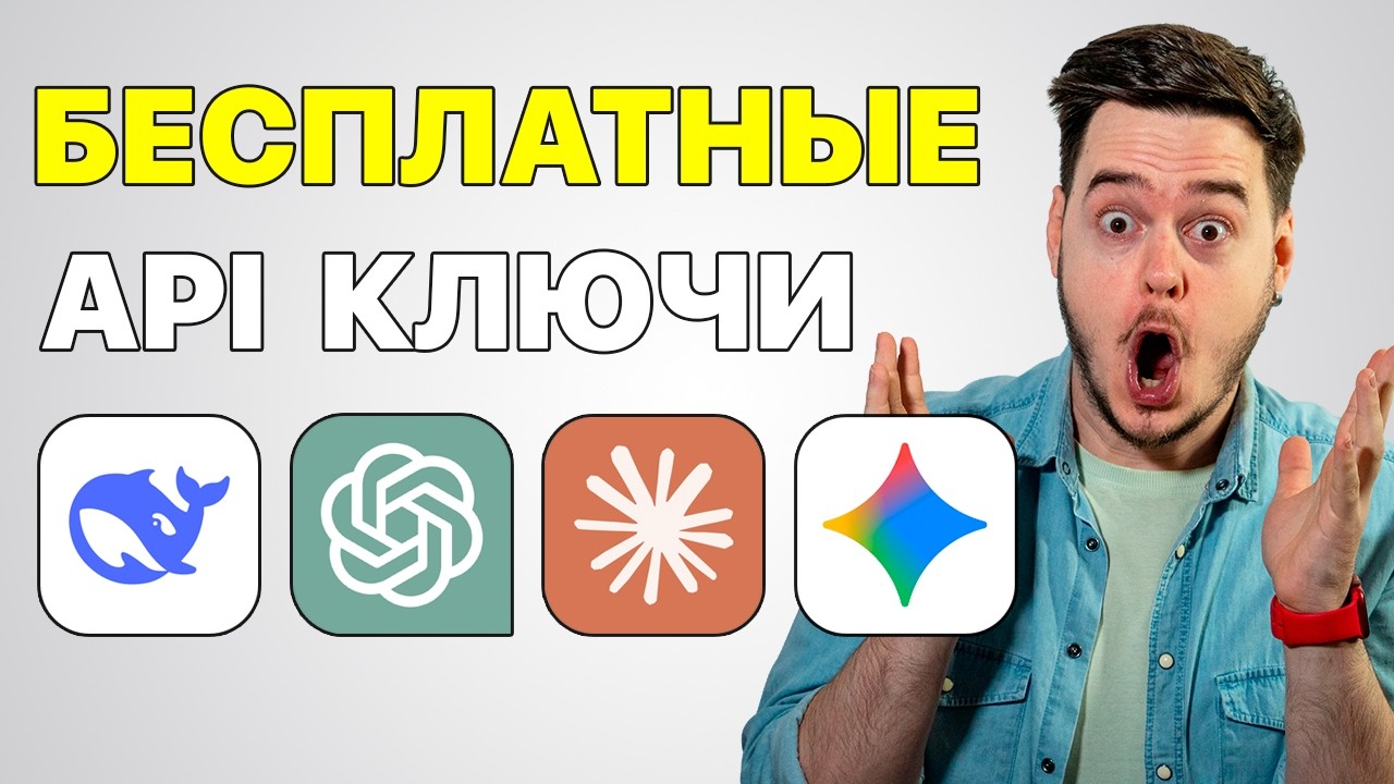 Топовые LLM абсолютно БЕСПЛАТНО | ChatGPT, DeepSeek, Gemini