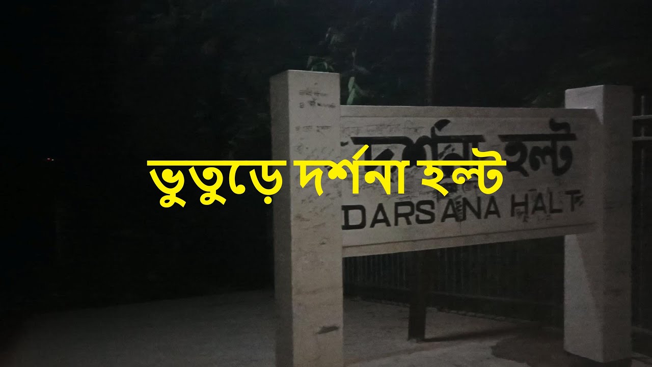ভূতুড়ে দর্শনা হল্ট...............!!!!!!!!