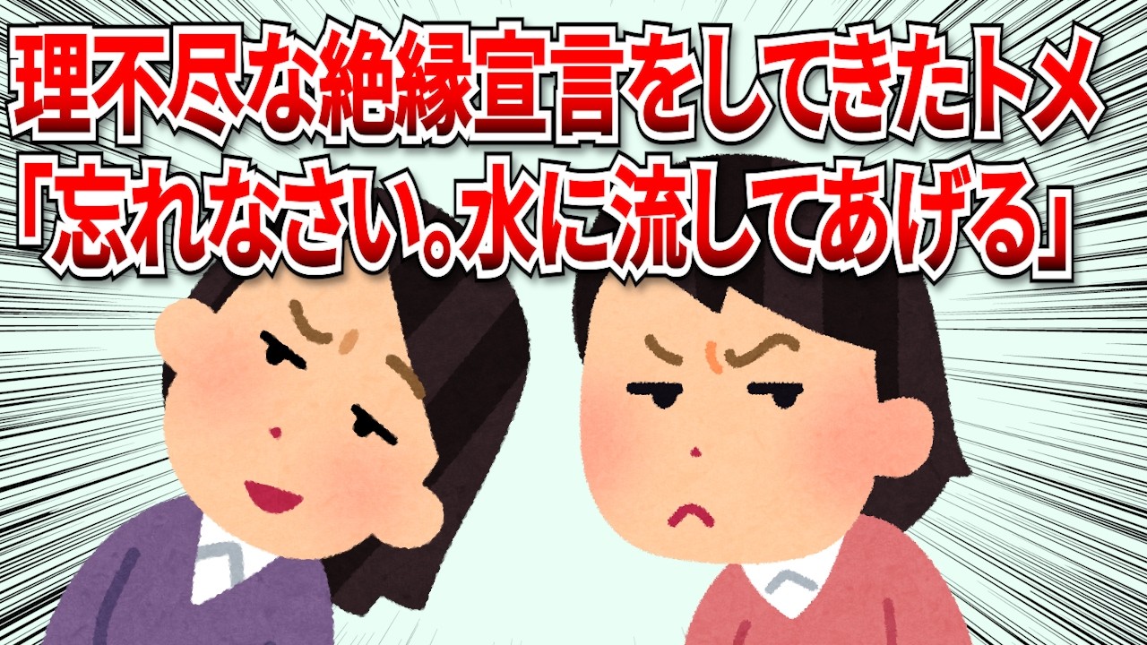 【2chスカッと】理不尽な絶縁宣言をしてきたトメが「昨年のことは忘れなさい。私も水に流してあげる」と言ってきた