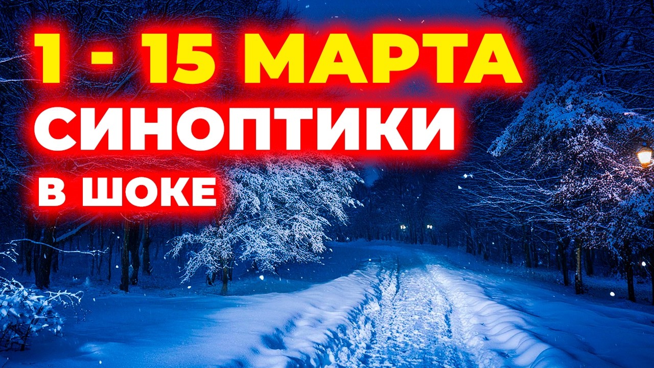 Ого-го! 1 • 15 МАРТА 2026 - В КАЗАХСТАНЕ - Синоптики в шоке - Погода в Казахстане на март