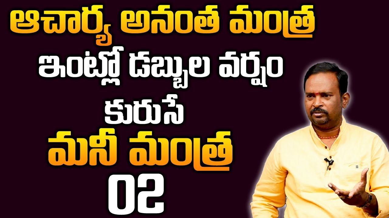 Money Mantra 2 | అద్భుత చిట్టి తంత్రాలు | Achrya Anantha Krishna Swamy about Money Mantra Tips